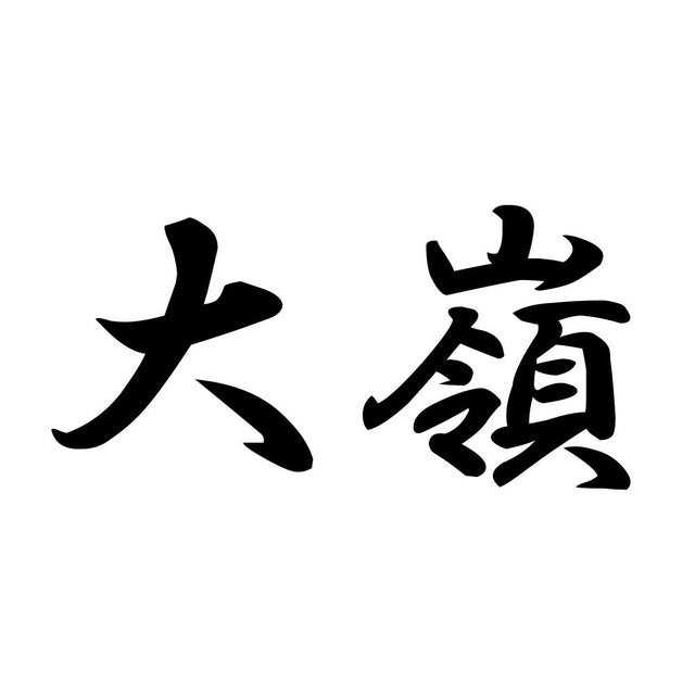 大嶺