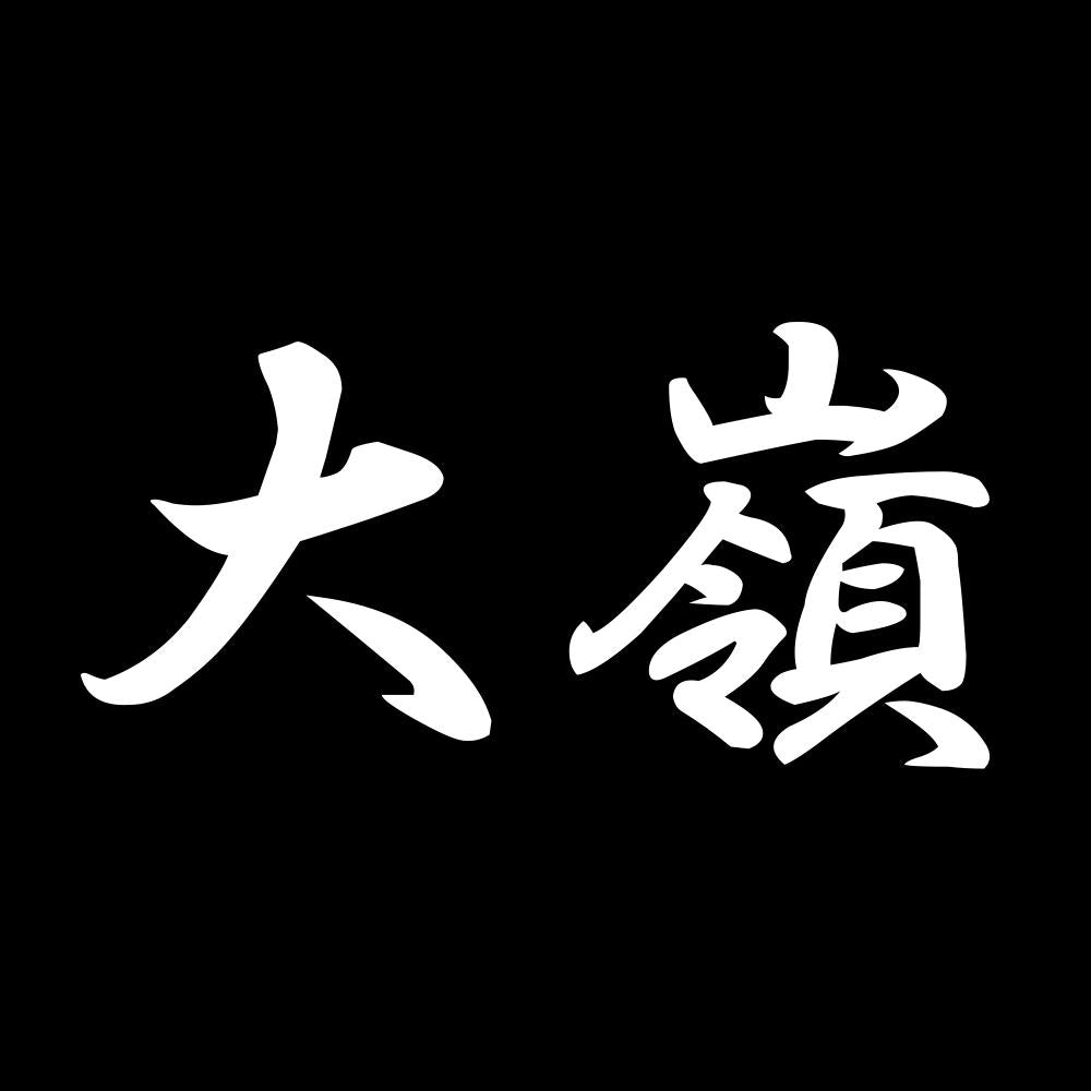 大嶺 7