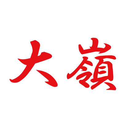 大嶺 8