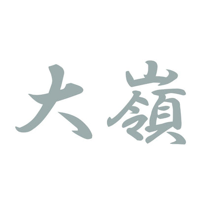 大嶺 10