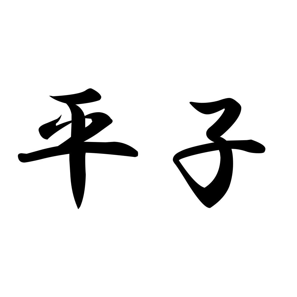 平子