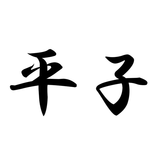 平子