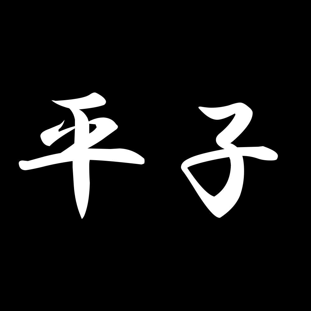 平子 7