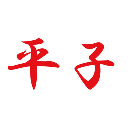 平子 8