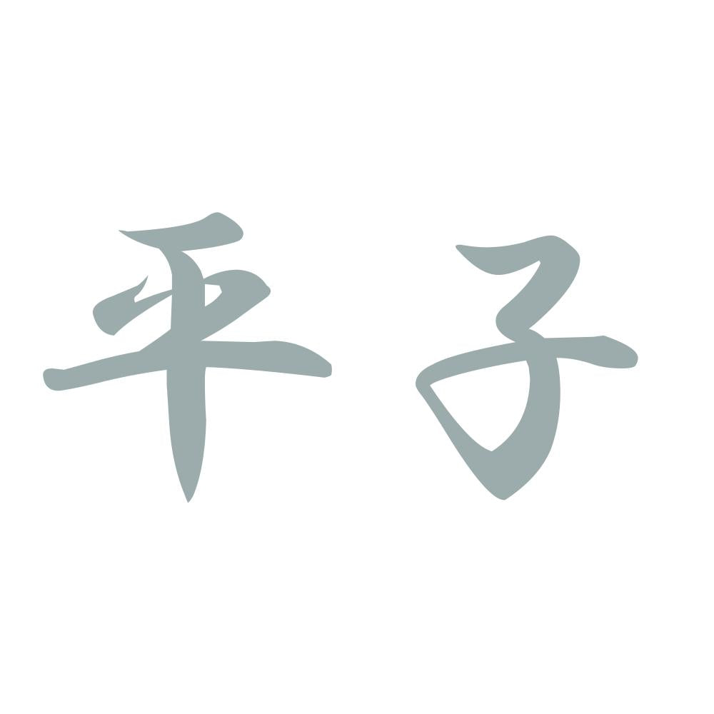 平子 10
