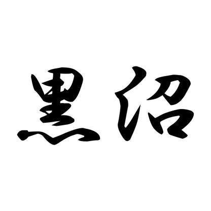 黒沼