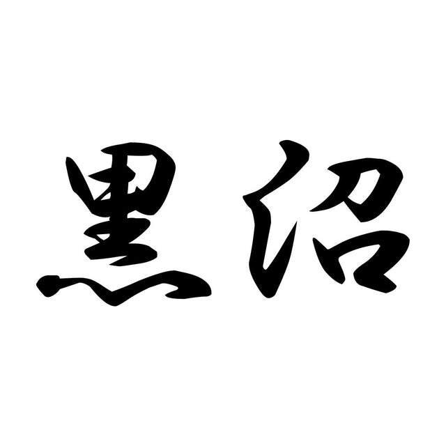 黒沼