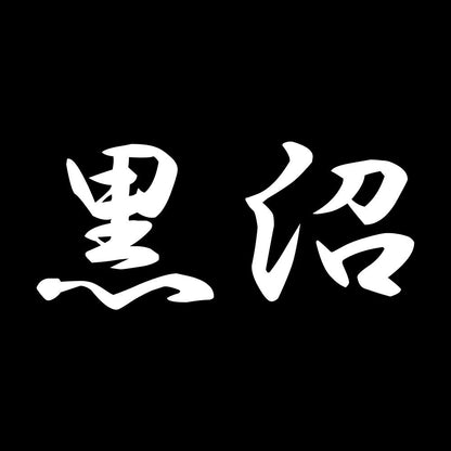 黒沼 7