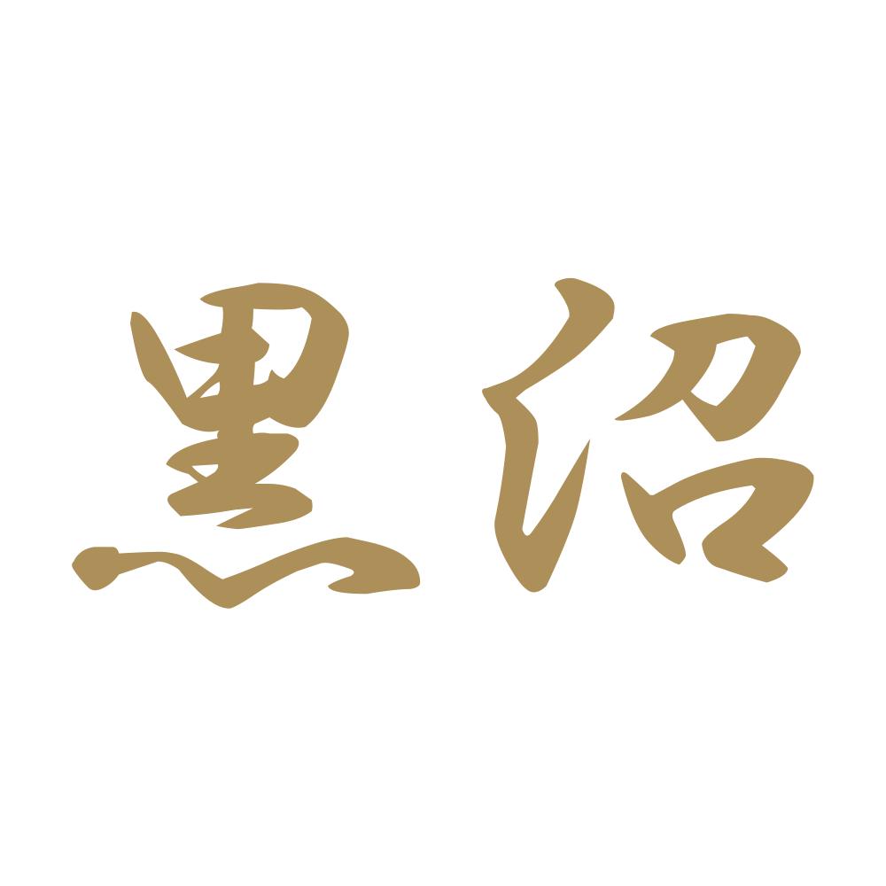 黒沼 9