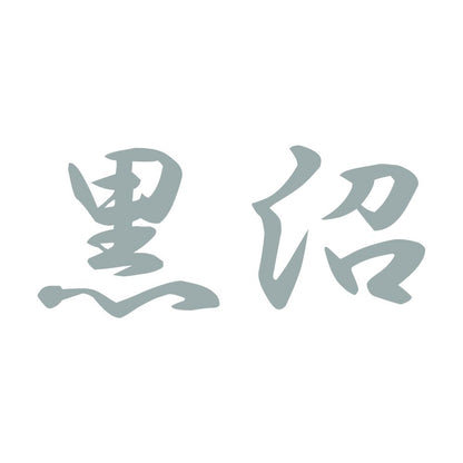 黒沼 10