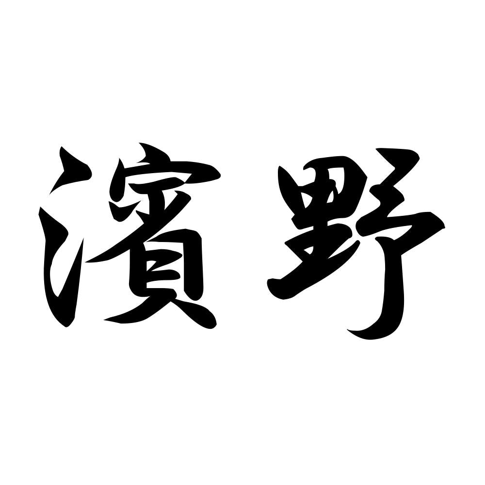 濱野
