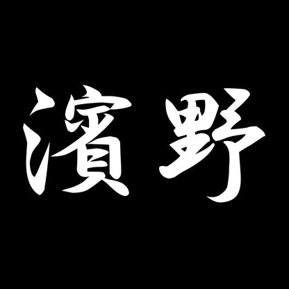 濱野 7
