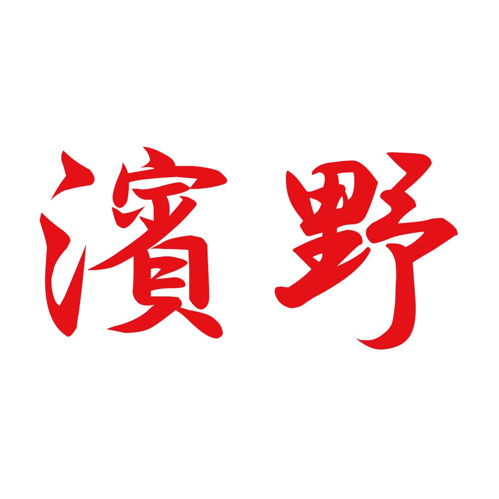 濱野 8