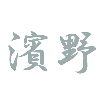 濱野 10