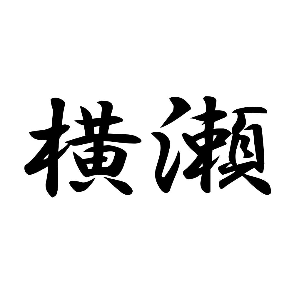 横瀬