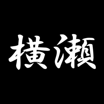 横瀬 7