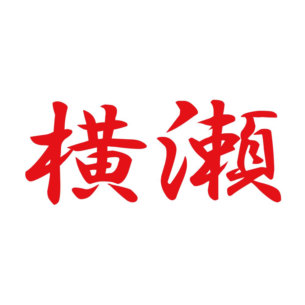 横瀬 8