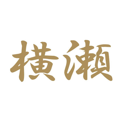横瀬 9