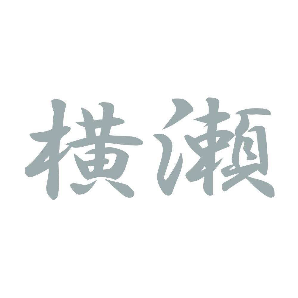 横瀬 10