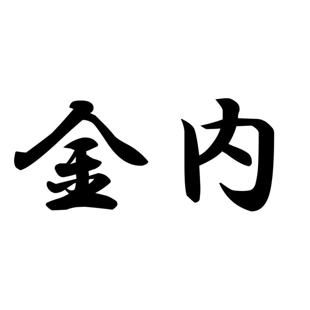 金内