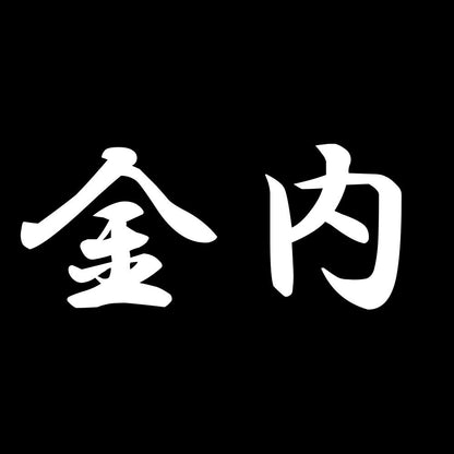 金内 7