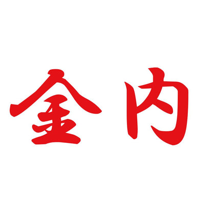 金内 8