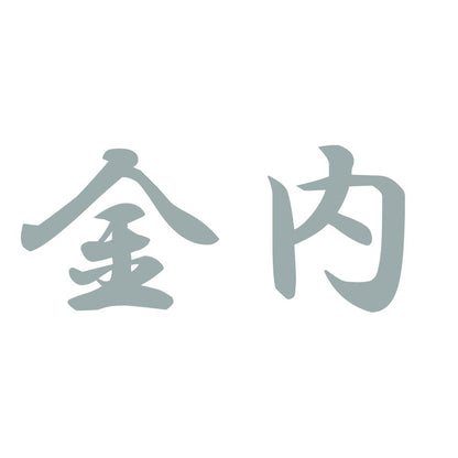 金内 10