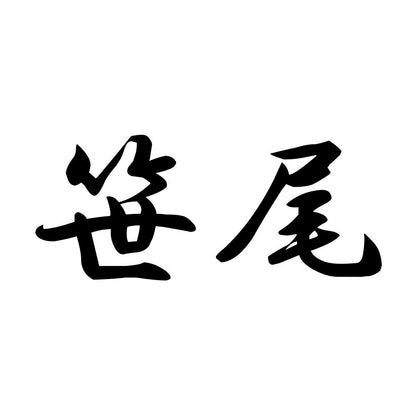 笹尾