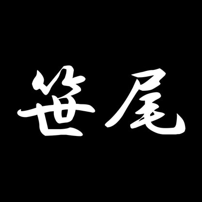 笹尾 7