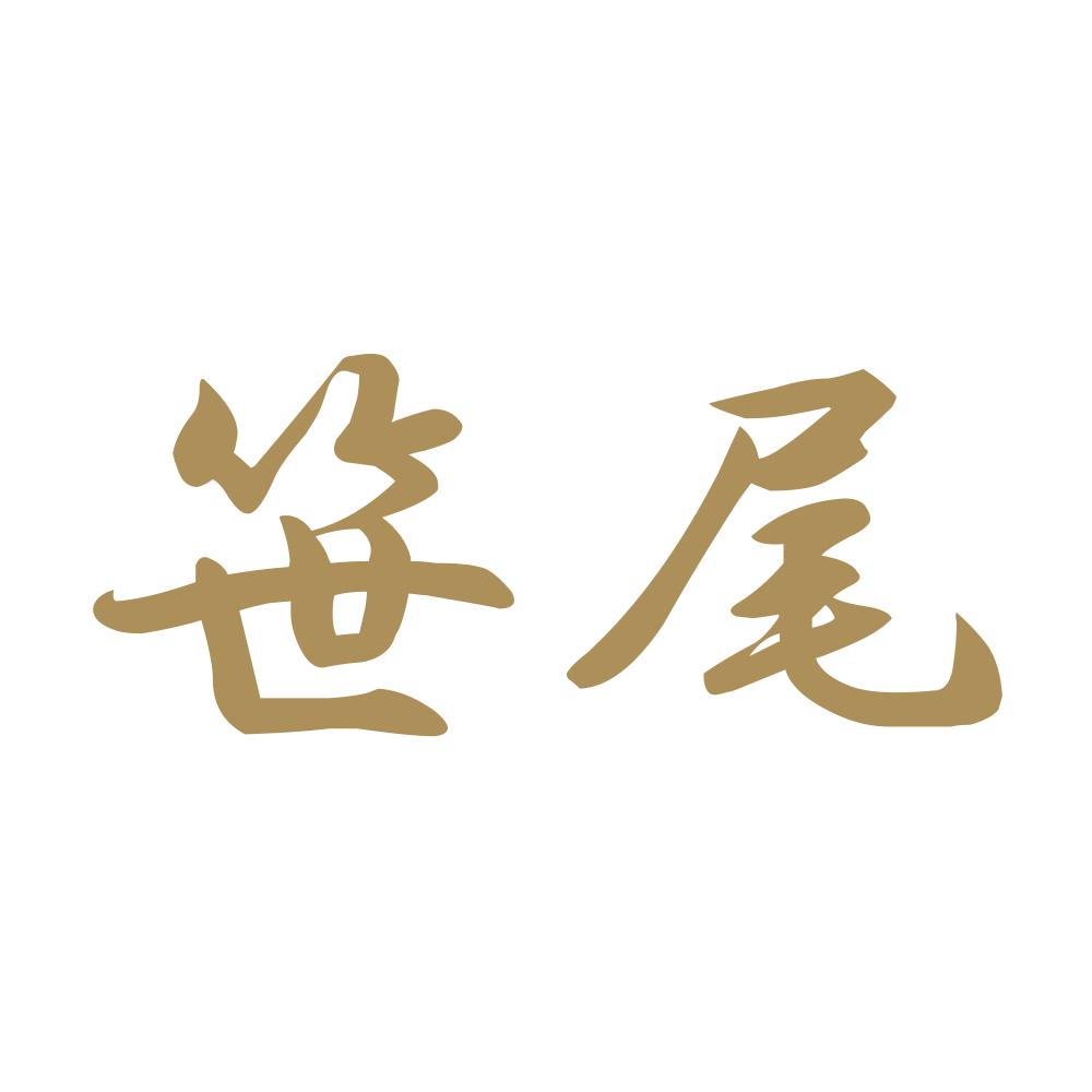 笹尾 9