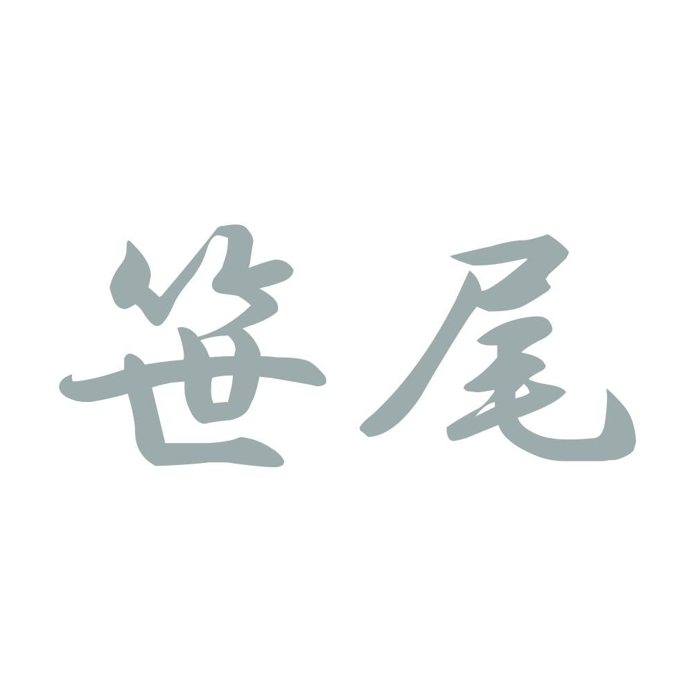 笹尾 10