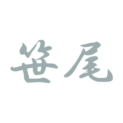 笹尾 10