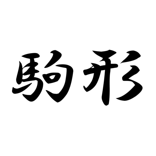 駒形