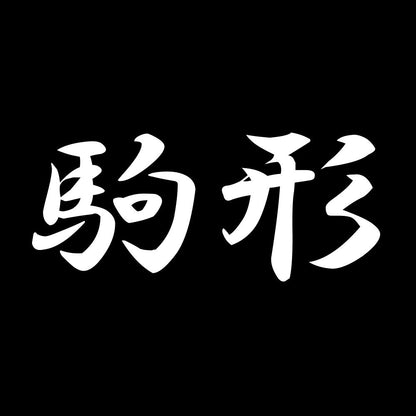 駒形 7
