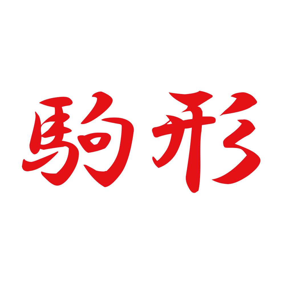 駒形 8