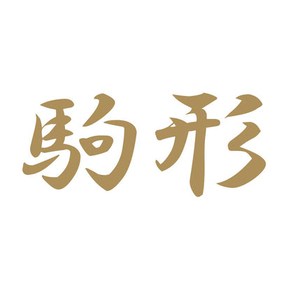 駒形 9