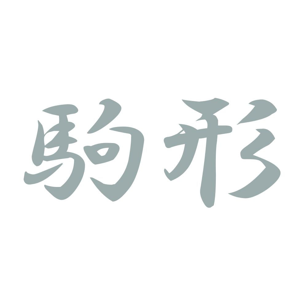 駒形 10