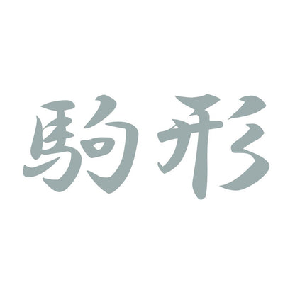 駒形 10