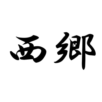 西郷