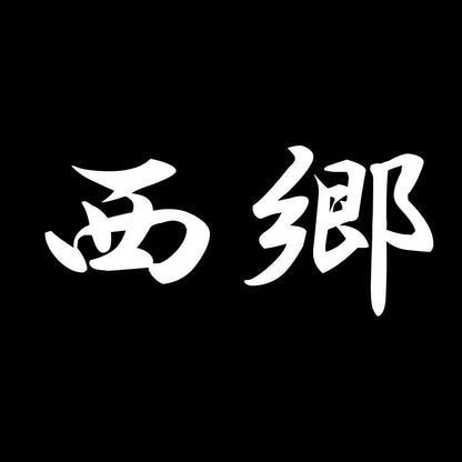 西郷 7