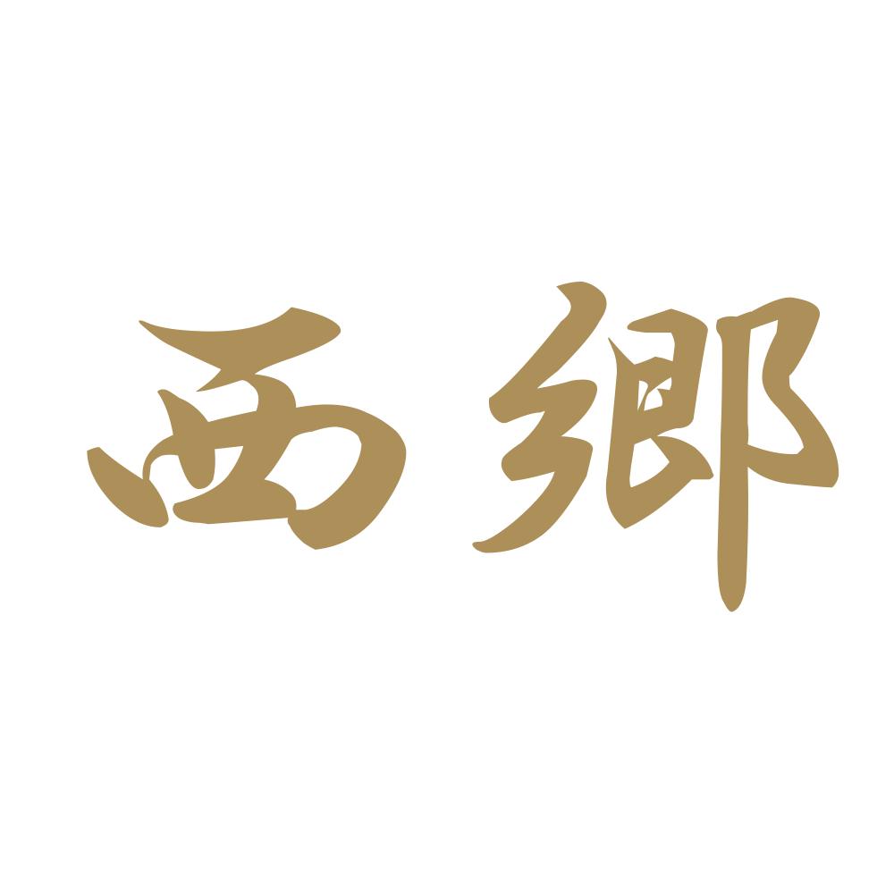 西郷 9