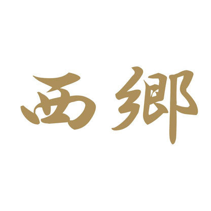 西郷 9