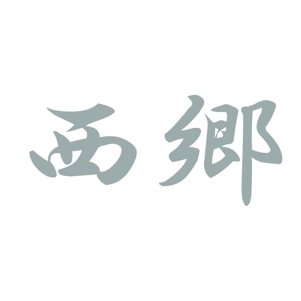 西郷 10