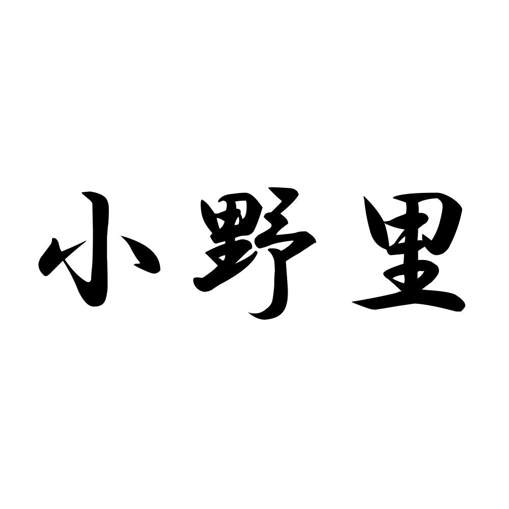 小野里
