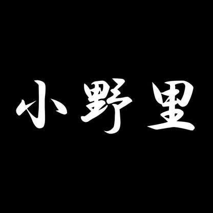 小野里 7