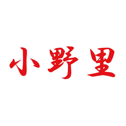小野里 8