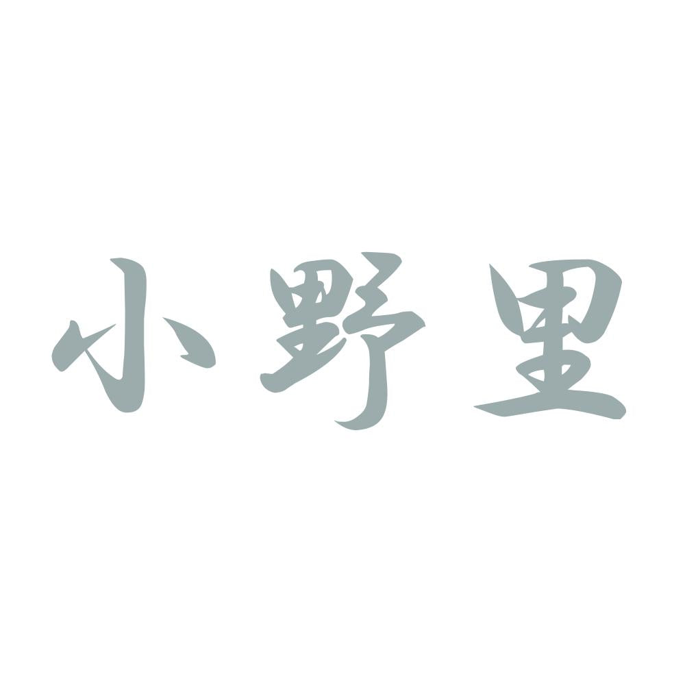 小野里 10