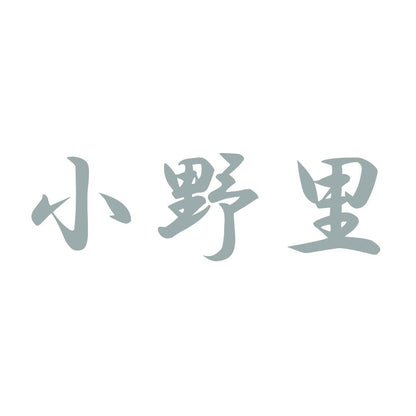 小野里 10
