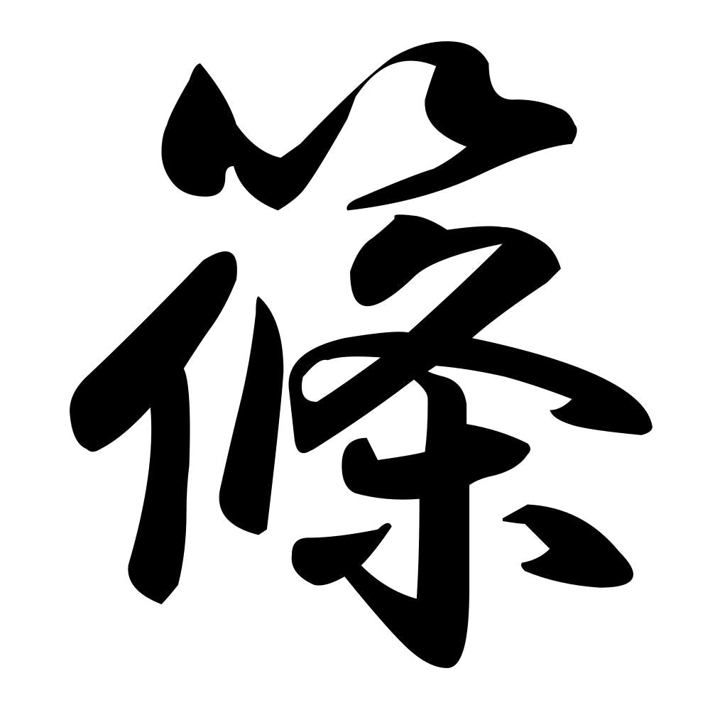 篠