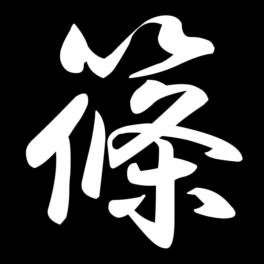 篠 7
